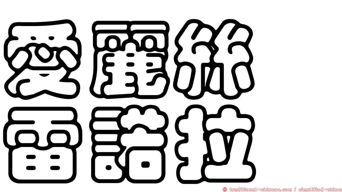 愛麗絲　雷諾拉